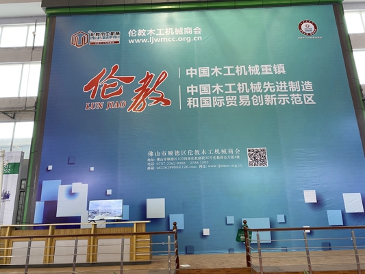 智能发展，创新时代！我公司参展第20届中国顺德（伦教）国际木工机械博览会